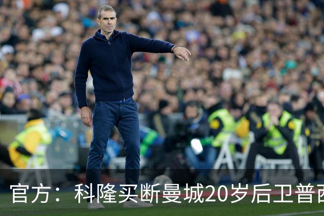 官方：科隆买断曼城20岁后卫普西，费用500万欧签约至2030年