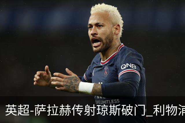 英超-萨拉赫传射琼斯破门 利物浦2-1切尔西